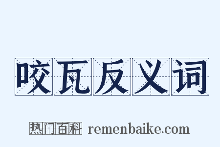 咬瓦反义词是什么意思的图片